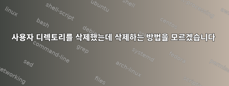 사용자 디렉토리를 삭제했는데 삭제하는 방법을 모르겠습니다