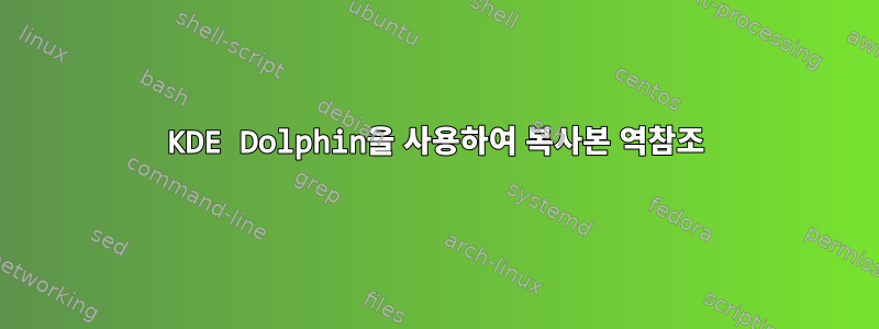 KDE Dolphin을 사용하여 복사본 역참조