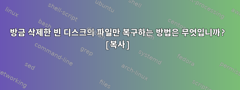 방금 삭제한 빈 디스크의 파일만 복구하는 방법은 무엇입니까? [복사]