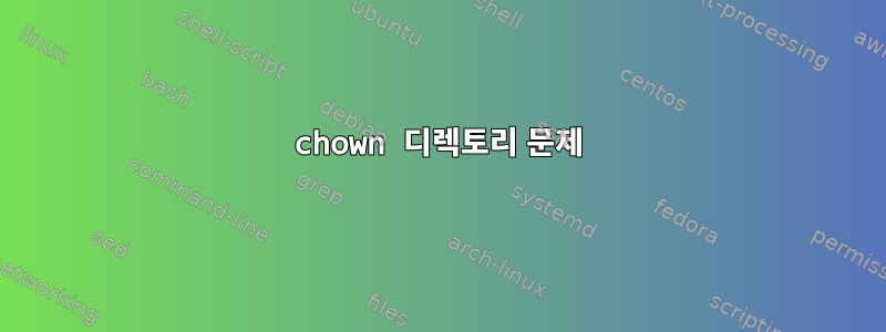 chown 디렉토리 문제