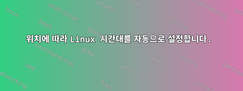 위치에 따라 Linux 시간대를 자동으로 설정합니다.