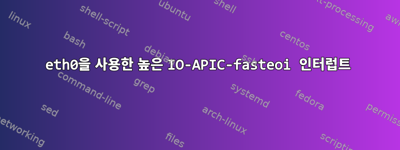 eth0을 사용한 높은 IO-APIC-fasteoi 인터럽트