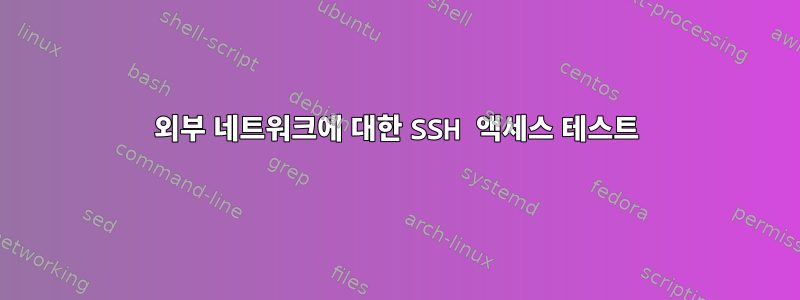 외부 네트워크에 대한 SSH 액세스 테스트