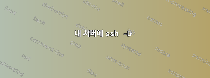 내 서버에 ssh -D