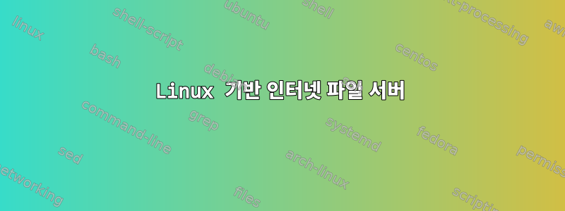 Linux 기반 인터넷 파일 서버