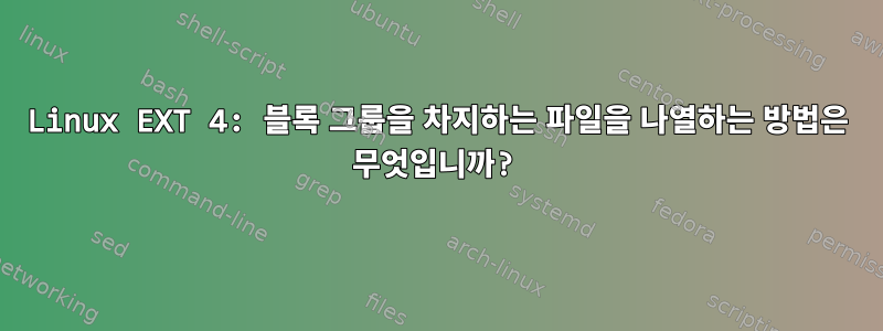 Linux EXT 4: 블록 그룹을 차지하는 파일을 나열하는 방법은 무엇입니까?