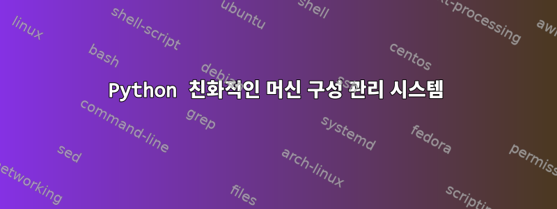 Python 친화적인 머신 구성 관리 시스템