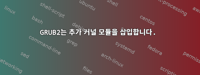 GRUB2는 추가 커널 모듈을 삽입합니다.