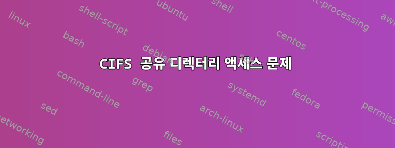 CIFS 공유 디렉터리 액세스 문제