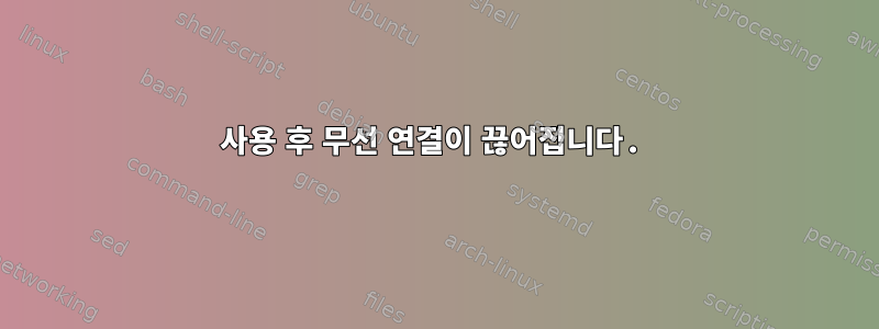 사용 후 무선 연결이 끊어집니다.