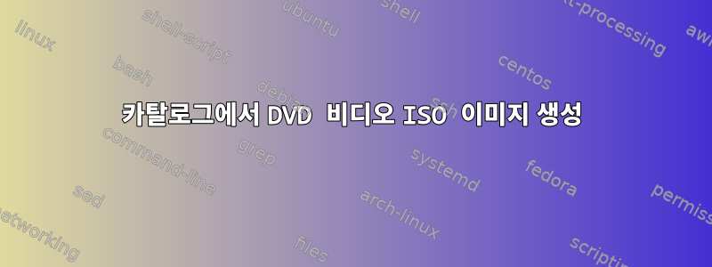 카탈로그에서 DVD 비디오 ISO 이미지 생성