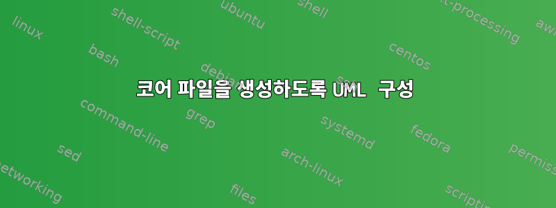 코어 파일을 생성하도록 UML 구성