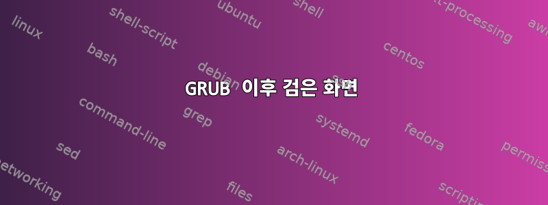 GRUB 이후 검은 화면