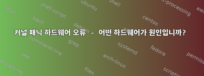 커널 패닉 하드웨어 오류 - 어떤 하드웨어가 원인입니까?