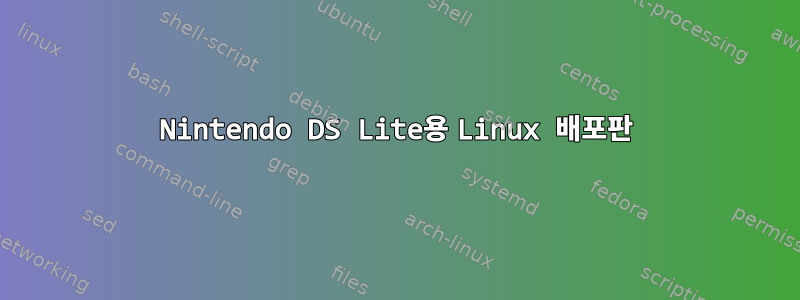 Nintendo DS Lite용 Linux 배포판