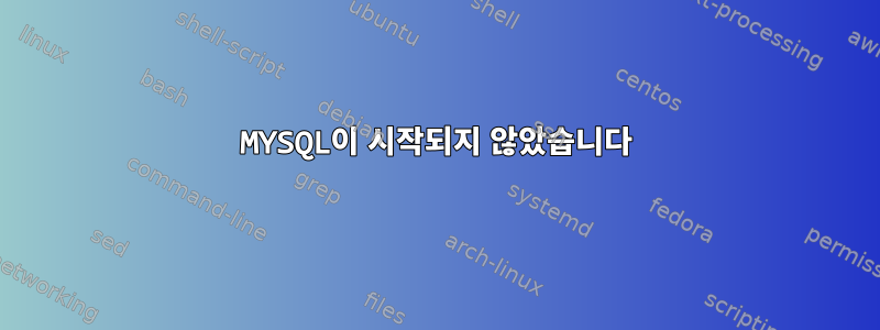 MYSQL이 시작되지 않았습니다