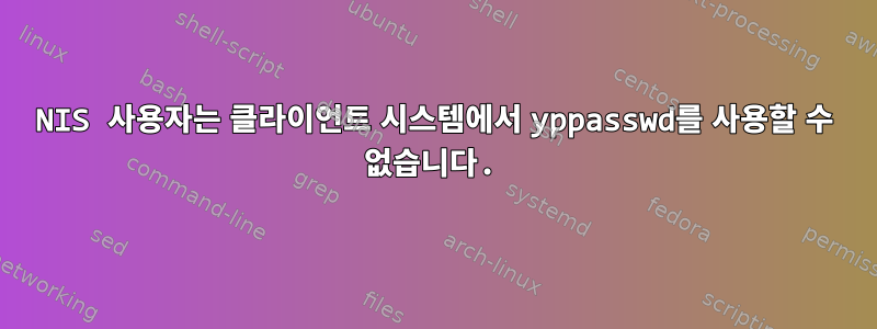 NIS 사용자는 클라이언트 시스템에서 yppasswd를 사용할 수 없습니다.