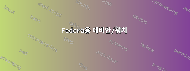 Fedora용 데비안/워치