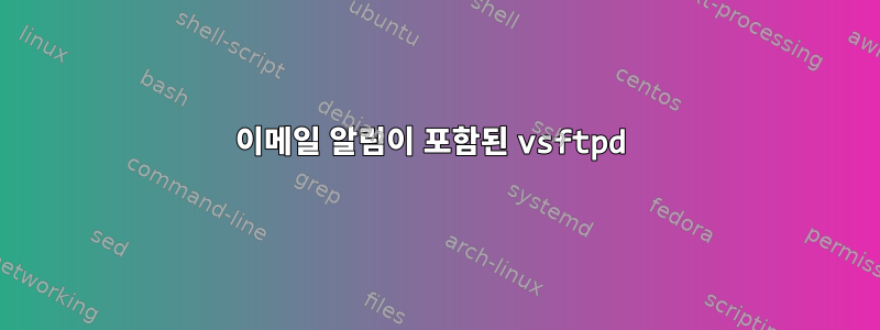 이메일 알림이 포함된 vsftpd