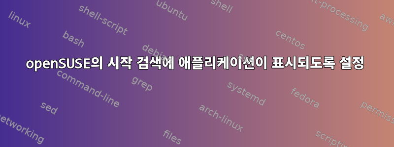 openSUSE의 시작 검색에 애플리케이션이 표시되도록 설정