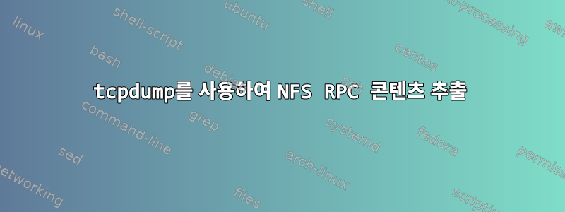 tcpdump를 사용하여 NFS RPC 콘텐츠 추출