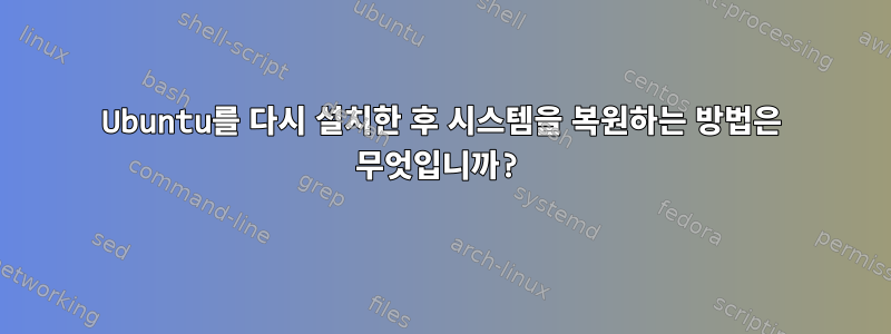 Ubuntu를 다시 설치한 후 시스템을 복원하는 방법은 무엇입니까?