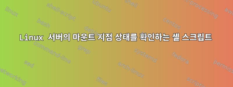 Linux 서버의 마운트 지점 상태를 확인하는 셸 스크립트