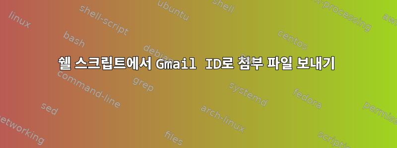 쉘 스크립트에서 Gmail ID로 첨부 파일 보내기