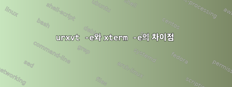 urxvt -e와 xterm -e의 차이점