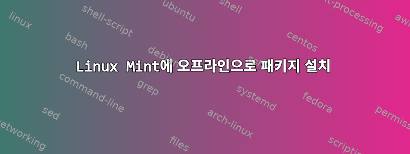 Linux Mint에 오프라인으로 패키지 설치