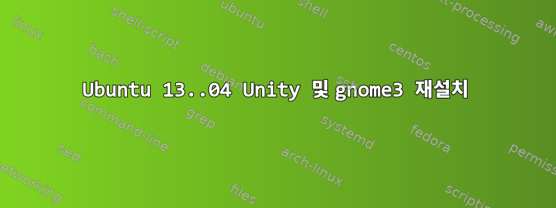 Ubuntu 13..04 Unity 및 gnome3 재설치