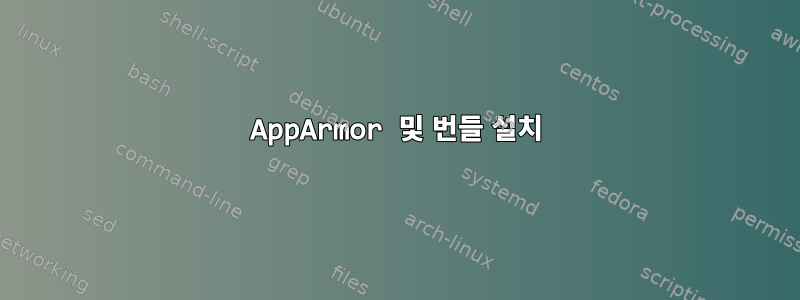 AppArmor 및 번들 설치