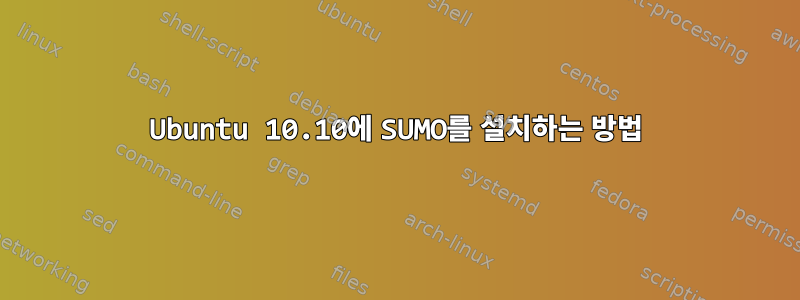 Ubuntu 10.10에 SUMO를 설치하는 방법