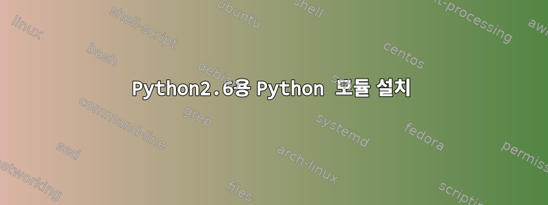 Python2.6용 Python 모듈 설치