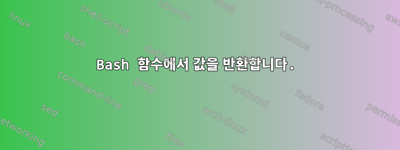 Bash 함수에서 값을 반환합니다.