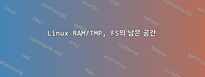 Linux RAM/TMP, FS의 남은 공간