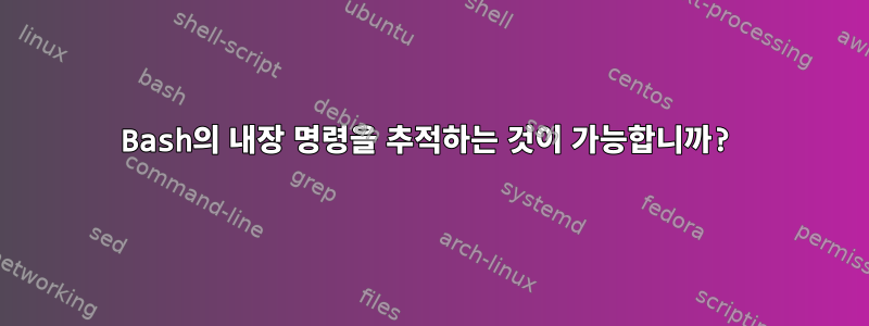 Bash의 내장 명령을 추적하는 것이 가능합니까?