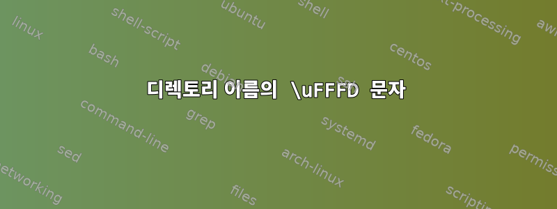 디렉토리 이름의 \uFFFD 문자