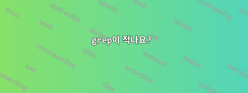 grep이 적나요?