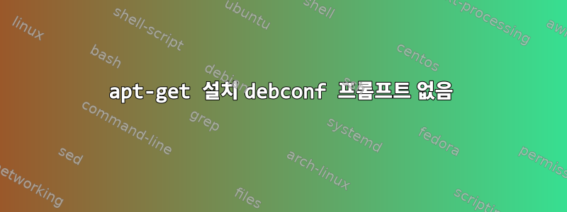 apt-get 설치 debconf 프롬프트 없음