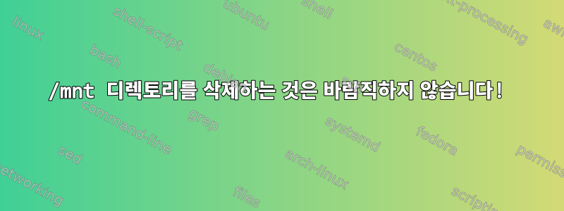 /mnt 디렉토리를 삭제하는 것은 바람직하지 않습니다!