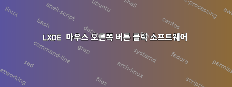 LXDE 마우스 오른쪽 버튼 클릭 소프트웨어