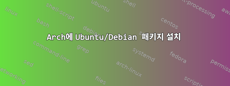 Arch에 Ubuntu/Debian 패키지 설치