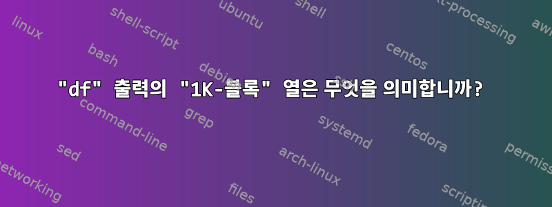 "df" 출력의 "1K-블록" 열은 무엇을 의미합니까?