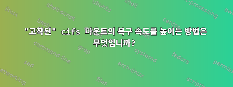 "고착된" cifs 마운트의 복구 속도를 높이는 방법은 무엇입니까?