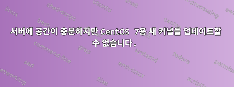 서버에 공간이 충분하지만 CentOS 7용 새 커널을 업데이트할 수 없습니다.