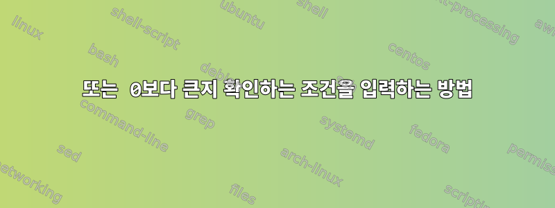 0 또는 0보다 큰지 확인하는 조건을 입력하는 방법