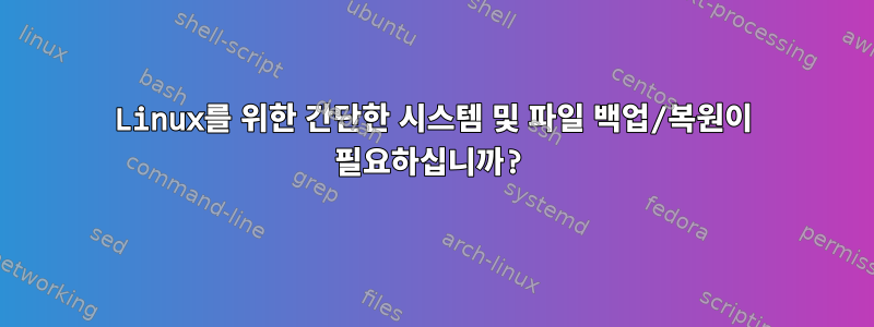 Linux를 위한 간단한 시스템 및 파일 백업/복원이 필요하십니까?