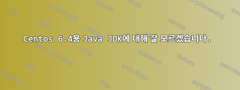 Centos 6.4용 Java JDK에 대해 잘 모르겠습니다.