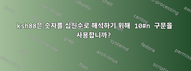 ksh88은 숫자를 십진수로 해석하기 위해 10#n 구문을 사용합니까?